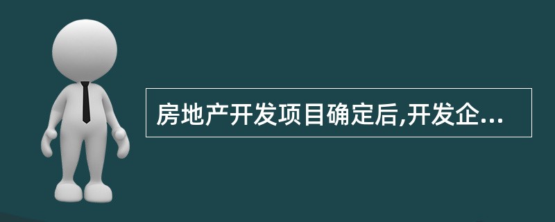 房地产开发项目确定后,开发企业就应尽早制订物业管理方案,但不可聘请物业服务企业代