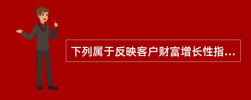 下列属于反映客户财富增长性指标的是( )。