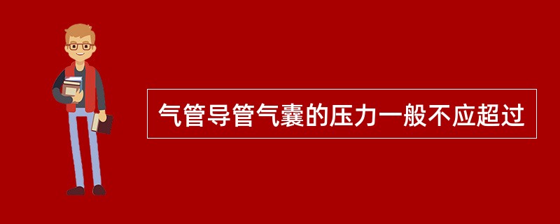 气管导管气囊的压力一般不应超过