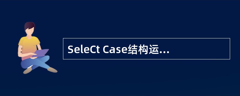 SeleCt Case结构运行时首先计算( )的值。 A)表达式 B)执行语句