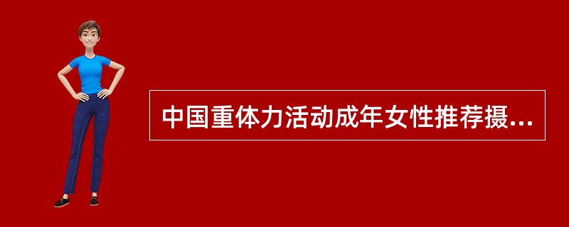 中国重体力活动成年女性推荐摄入能量是( )。