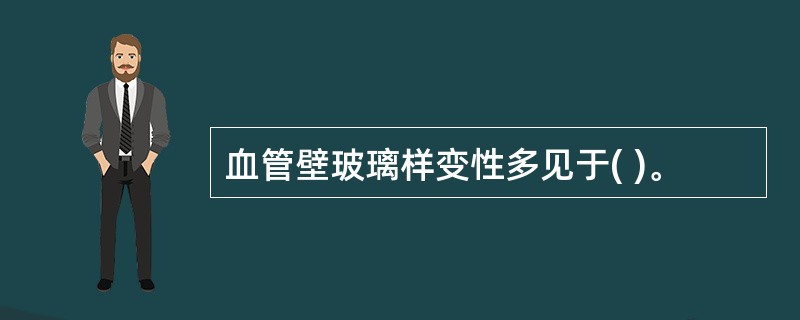 血管壁玻璃样变性多见于( )。
