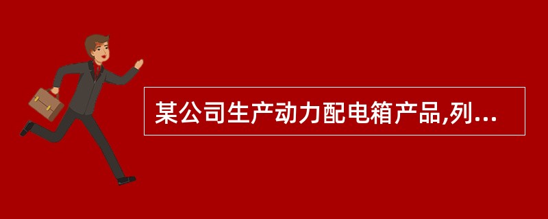 某公司生产动力配电箱产品,列入了《中华人民共和国实施强制性产品认证的产品目录》,