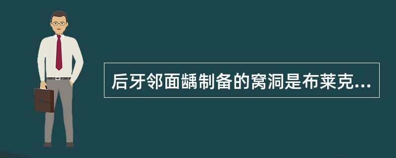 后牙邻面龋制备的窝洞是布莱克分类