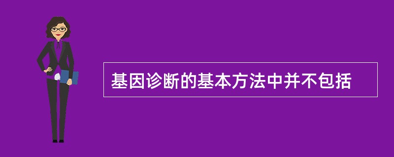 基因诊断的基本方法中并不包括