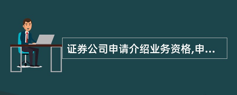 证券公司申请介绍业务资格,申请日前6个月各项风险控制指标应符合规定标准,其中流动