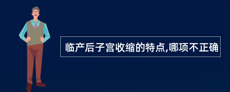 临产后子宫收缩的特点,哪项不正确