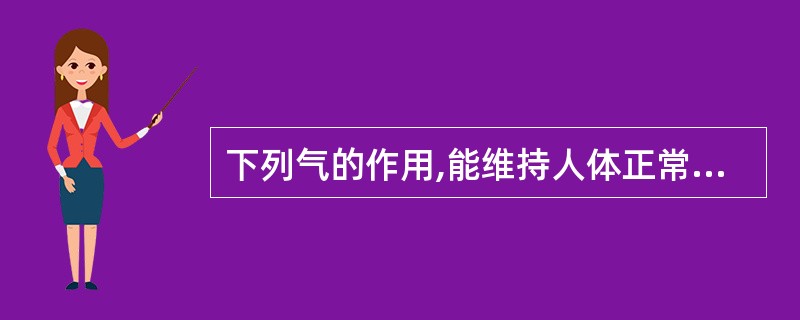 下列气的作用,能维持人体正常体温恒定的是