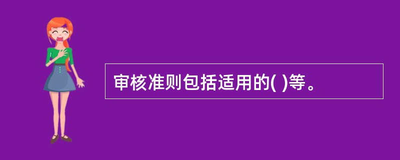 审核准则包括适用的( )等。