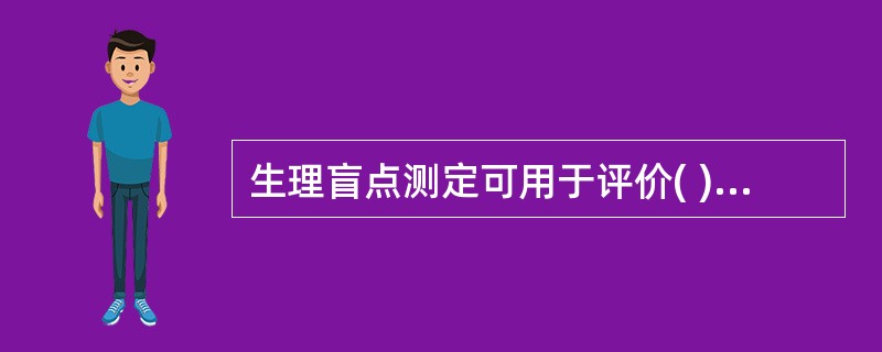 生理盲点测定可用于评价( )的营养状况。