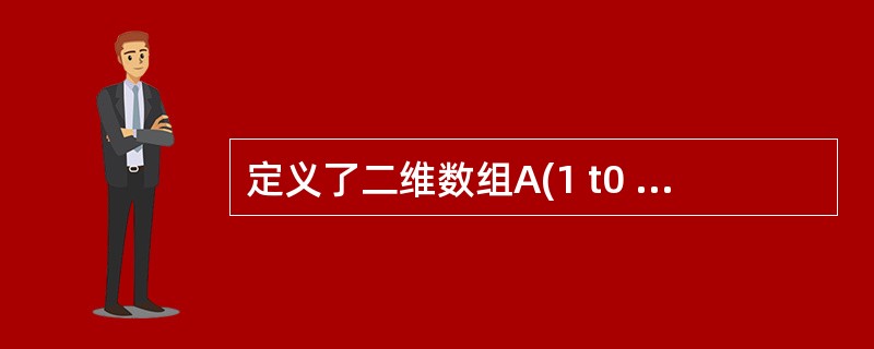 定义了二维数组A(1 t0 6,6),则该数组的元素个数为( )。 A)24个