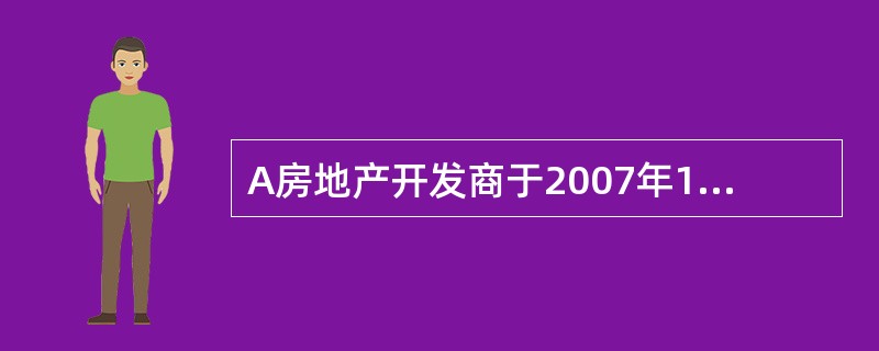 A房地产开发商于2007年1月,将作为存货的商品房转换为采用公允价值模式计量的投