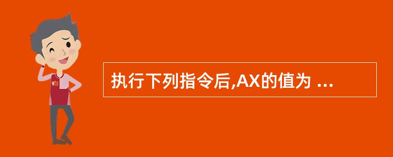 执行下列指令后,AX的值为 MOV AX,1234H MOV CL,4 ROL