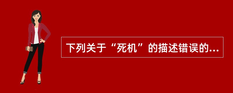 下列关于“死机”的描述错误的是( )。