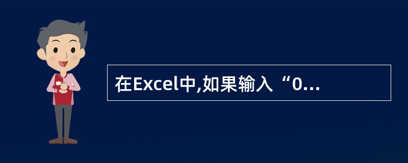 在Excel中,如果输入“0 1£¯9”,则在单元格中会出现( )