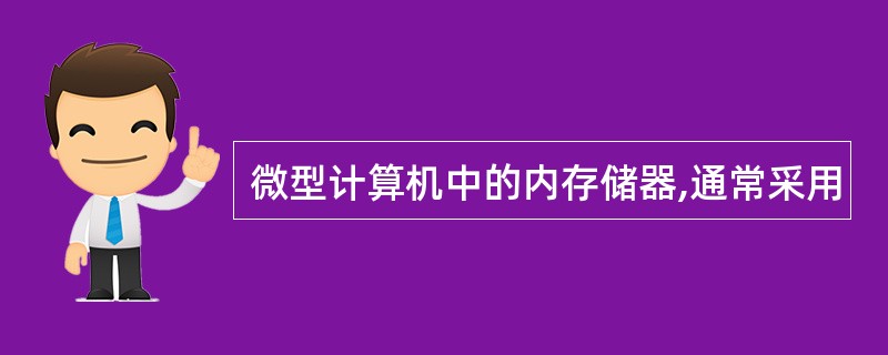 微型计算机中的内存储器,通常采用