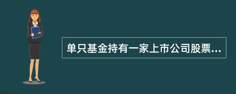 单只基金持有一家上市公司股票的市值,不得高于该基金资产净值的( )。