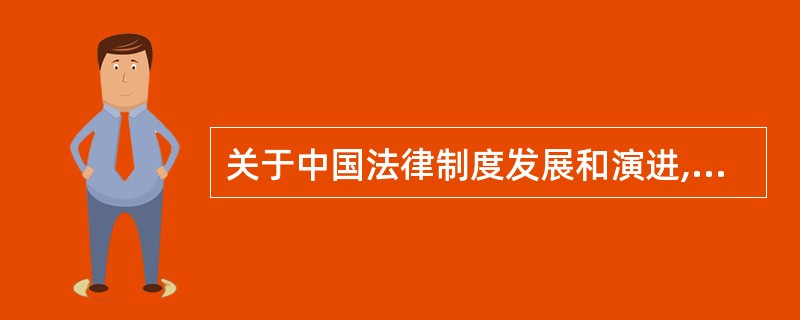 关于中国法律制度发展和演进,下列哪些表述是正确的?