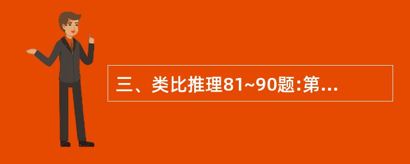 三、类比推理81~90题:第81题:( )对于猫相当于食物对于( )