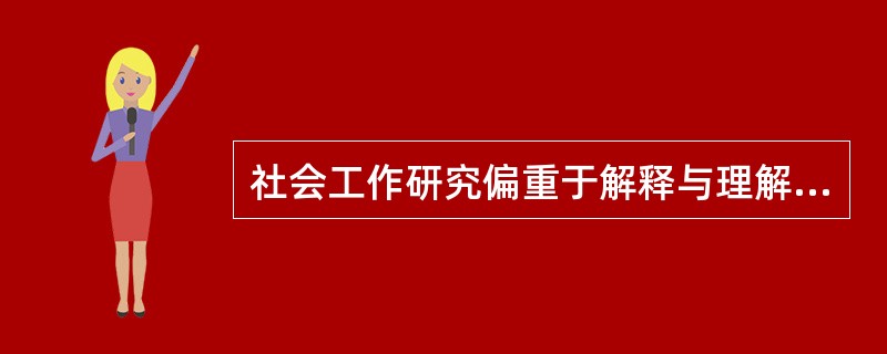 社会工作研究偏重于解释与理解,经常使用访谈、()、文献研究等定质研究方法。