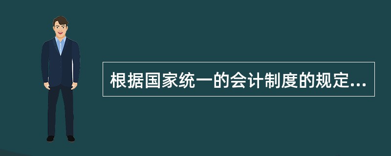 根据国家统一的会计制度的规定,下列有关或有事项的表述中,正确的有( )。