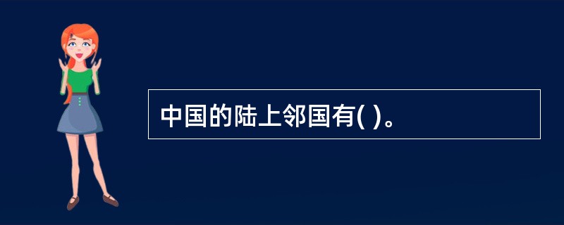 中国的陆上邻国有( )。