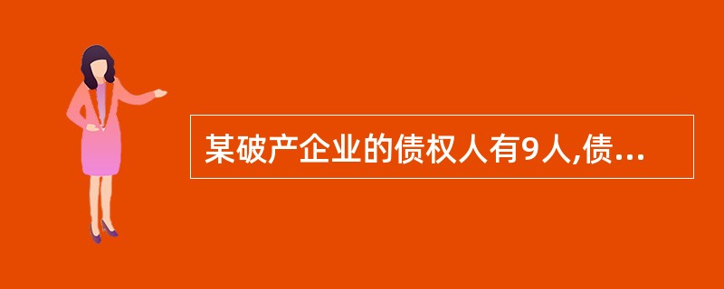 某破产企业的债权人有9人,债权总额为3000万元。其中有2位债权人的债权900万