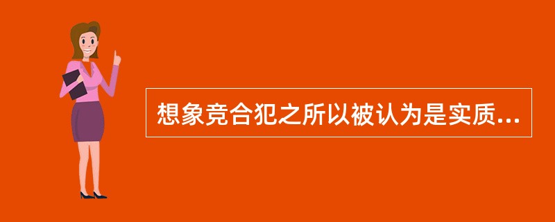 想象竞合犯之所以被认为是实质的一罪,是因为