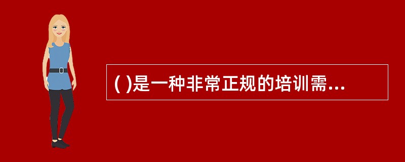 ( )是一种非常正规的培训需求调查方法,其结论可信度高.