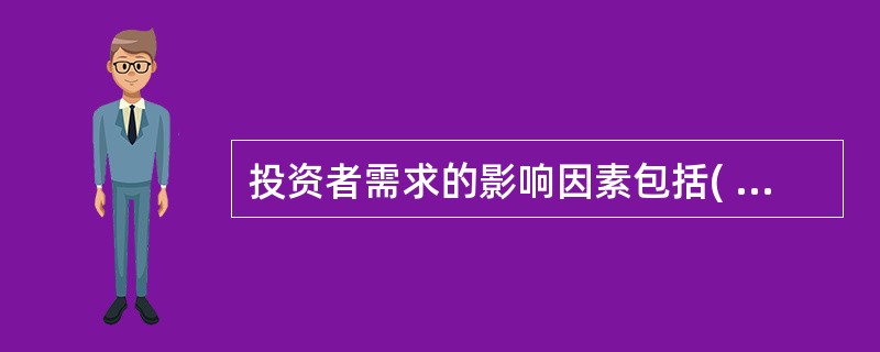 投资者需求的影响因素包括( )。Ⅰ.收益要求Ⅱ.风险容忍度Ⅲ.流动性Ⅳ.投资期限