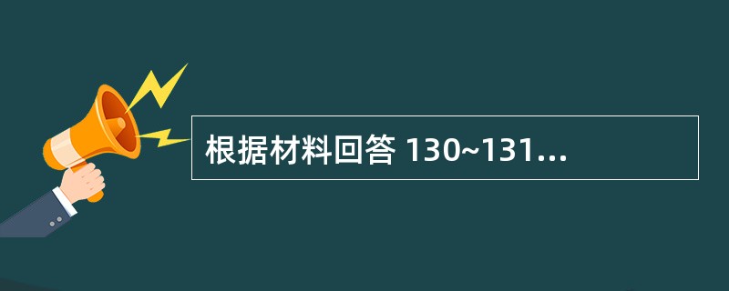 根据材料回答 130~131 问题: 第 130 题 中风患者表现为眩晕、共济失