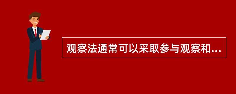 观察法通常可以采取参与观察和()两种方式。