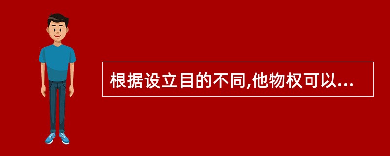 根据设立目的不同,他物权可以分为( )。