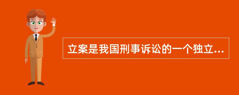 立案是我国刑事诉讼的一个独立程序。( )