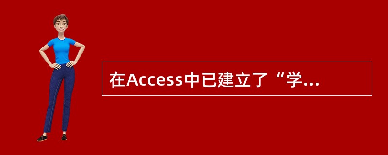 在Access中已建立了“学生”表,其中有可以存放照片的字段。在使用向导为该表创