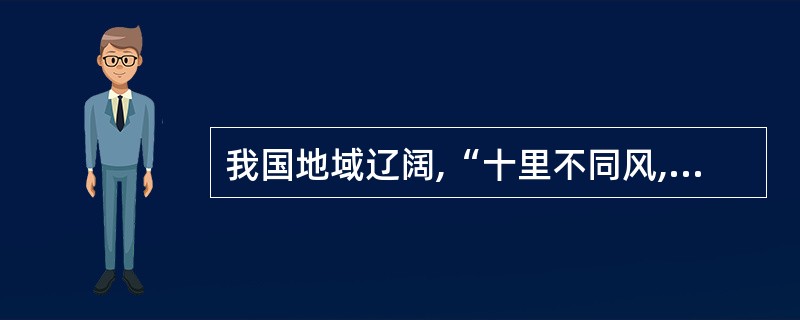 我国地域辽阔,“十里不同风,百里不同俗”。我们应尊重各地的风俗习惯,要入乡随俗,