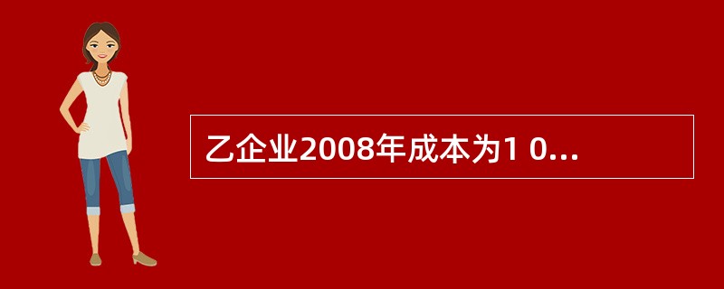 乙企业2008年成本为1 000万元,利润总额为400万元。则该企业的成本利润率