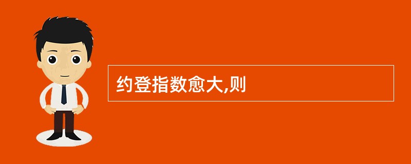 约登指数愈大,则