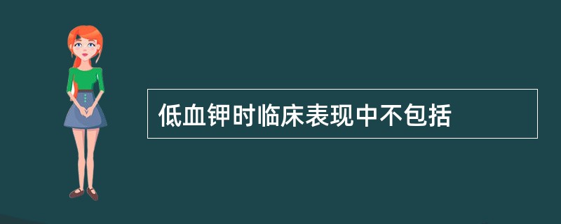 低血钾时临床表现中不包括