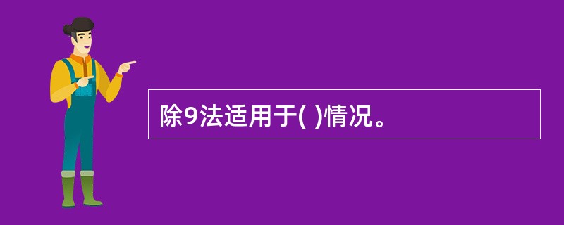 除9法适用于( )情况。