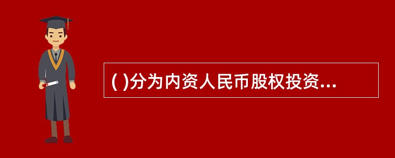 ( )分为内资人民币股权投资基金和外资人民币股权投资基金。