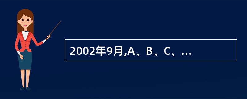 2002年9月,A、B、C、D四公司共同出资成立了甲有限责任公司,注册资本为人民