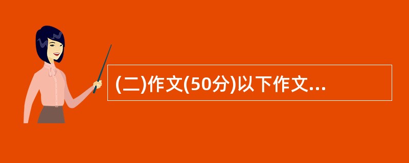 (二)作文(50分)以下作文,任选其一 作文(1)题目:学中好景常追忆作文(2)