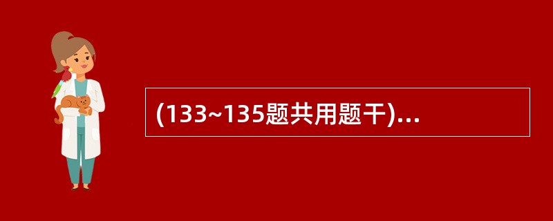 (133~135题共用题干)女性,54岁,3年前出现绝经,1个月前出现阴道少量不