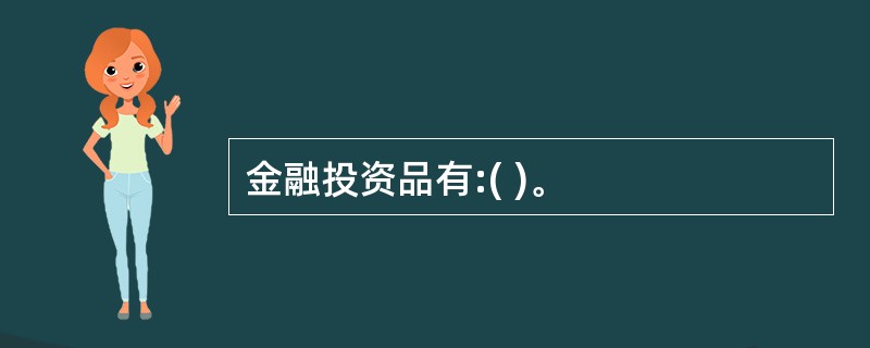 金融投资品有:( )。