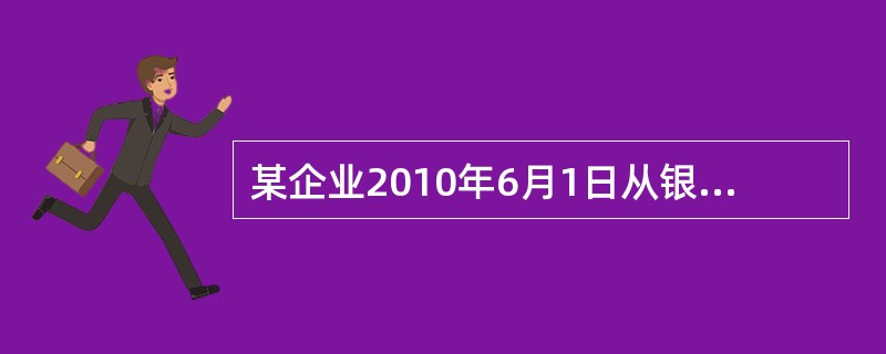 某企业2010年6月1日从银行借入3个月的短期借款8 000 000元,年利率为