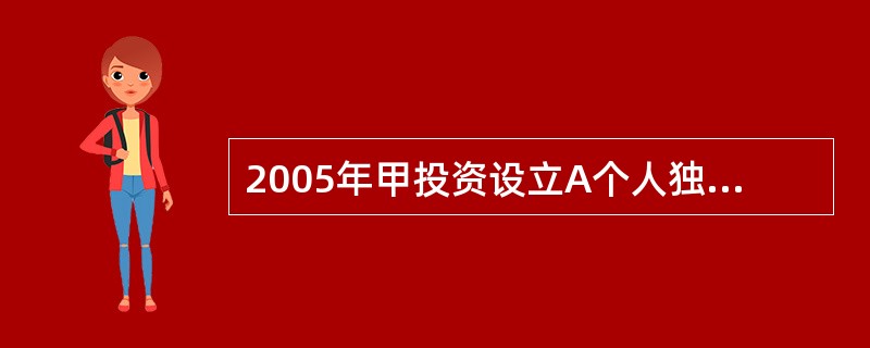 2005年甲投资设立A个人独资企业,2006年甲将该企业委托乙管理。由于乙经营不