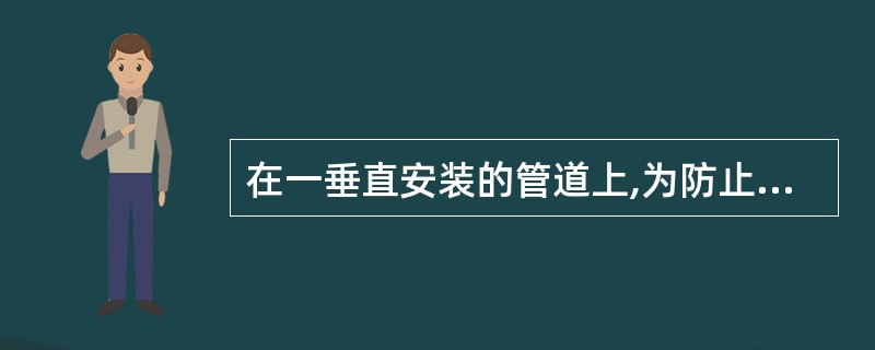 在一垂直安装的管道上,为防止介质倒流,应选用的止回阀为( )。