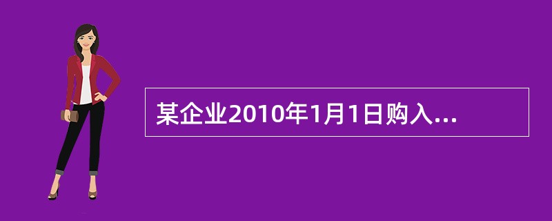 某企业2010年1月1日购入一项专利权,价值为180 000元,同规定其使用年限