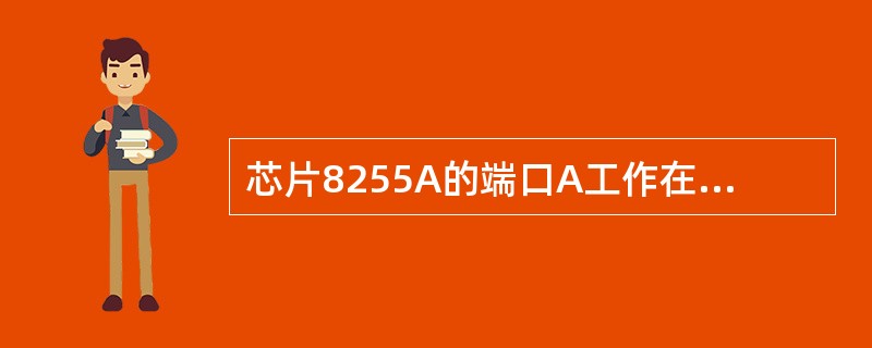 芯片8255A的端口A工作在方式1输入时,为了能利用INTRA信号向外发中断信号